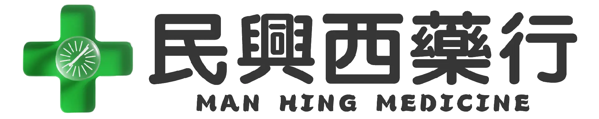 民興西藥行